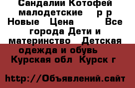 Сандалии Котофей малодетские,24 р-р.Новые › Цена ­ 600 - Все города Дети и материнство » Детская одежда и обувь   . Курская обл.,Курск г.